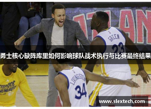 勇士核心缺阵库里如何影响球队战术执行与比赛最终结果