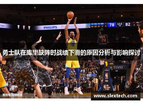 勇士队在库里缺阵时战绩下滑的原因分析与影响探讨