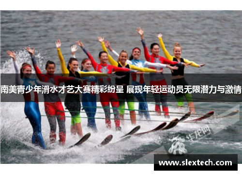 南美青少年滑水才艺大赛精彩纷呈 展现年轻运动员无限潜力与激情