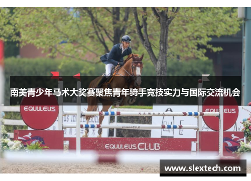 南美青少年马术大奖赛聚焦青年骑手竞技实力与国际交流机会