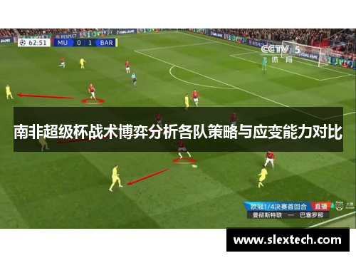 南非超级杯战术博弈分析各队策略与应变能力对比