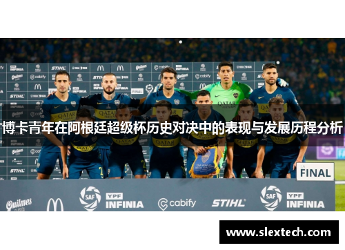 博卡青年在阿根廷超级杯历史对决中的表现与发展历程分析