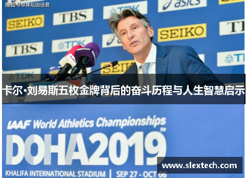 卡尔·刘易斯五枚金牌背后的奋斗历程与人生智慧启示