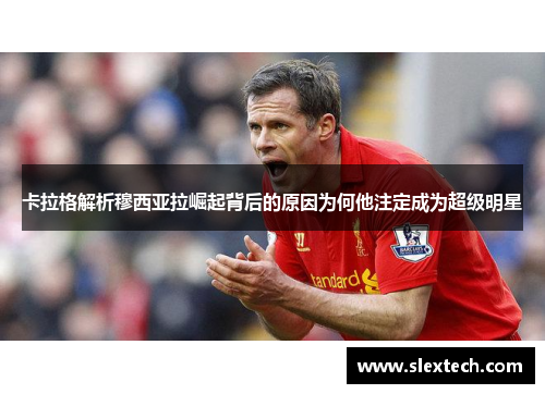 卡拉格解析穆西亚拉崛起背后的原因为何他注定成为超级明星