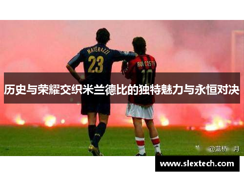 历史与荣耀交织米兰德比的独特魅力与永恒对决