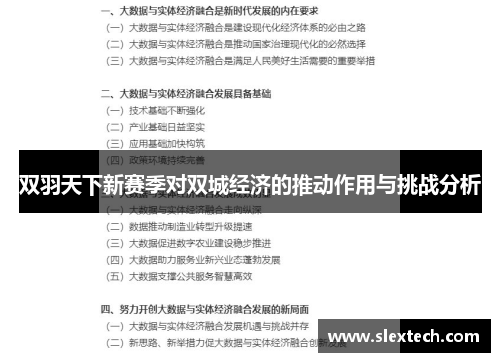 双羽天下新赛季对双城经济的推动作用与挑战分析