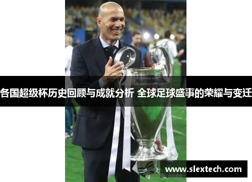 各国超级杯历史回顾与成就分析 全球足球盛事的荣耀与变迁