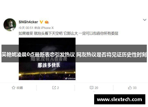 吴艳妮凌晨0点最新表态引发热议 网友热议是否将见证历史性时刻