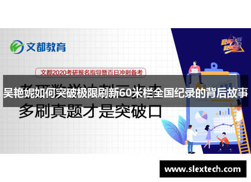 吴艳妮如何突破极限刷新60米栏全国纪录的背后故事