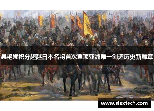 吴艳妮积分超越日本名将首次登顶亚洲第一创造历史新篇章