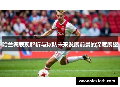 哈兰德表现解析与球队未来发展前景的深度展望
