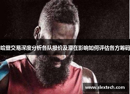 哈登交易深度分析各队报价及潜在影响如何评估各方筹码