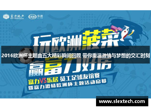 2016欧洲杯主题曲五大精彩瞬间回顾 带你重温激情与梦想的交汇时刻