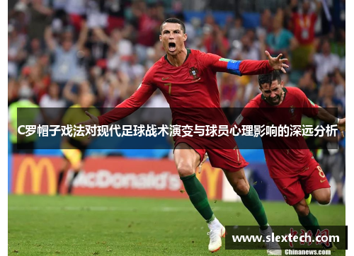 C罗帽子戏法对现代足球战术演变与球员心理影响的深远分析