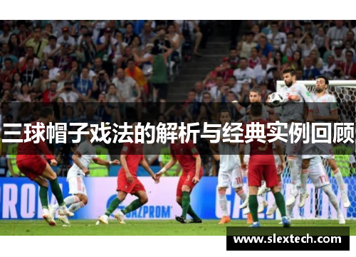 三球帽子戏法的解析与经典实例回顾