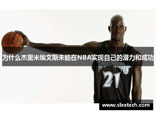 为什么杰里米埃文斯未能在NBA实现自己的潜力和成功
