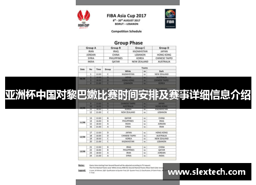 亚洲杯中国对黎巴嫩比赛时间安排及赛事详细信息介绍