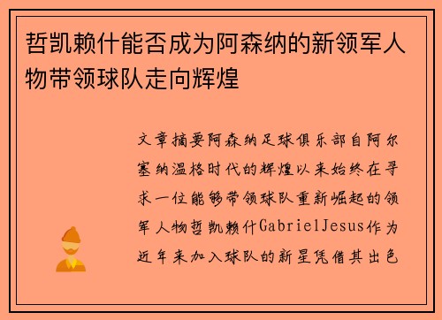 哲凯赖什能否成为阿森纳的新领军人物带领球队走向辉煌
