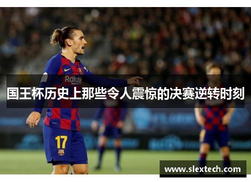 国王杯历史上那些令人震惊的决赛逆转时刻