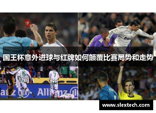 国王杯意外进球与红牌如何颠覆比赛局势和走势