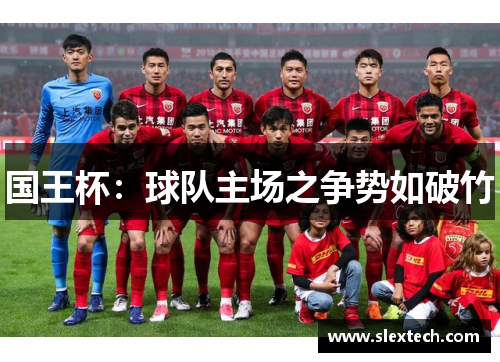 国王杯：球队主场之争势如破竹