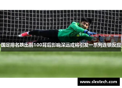 国足排名跌出前100背后影响深远或将引发一系列连锁反应