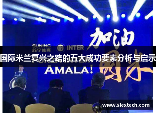 国际米兰复兴之路的五大成功要素分析与启示