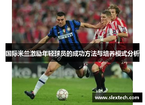 国际米兰激励年轻球员的成功方法与培养模式分析