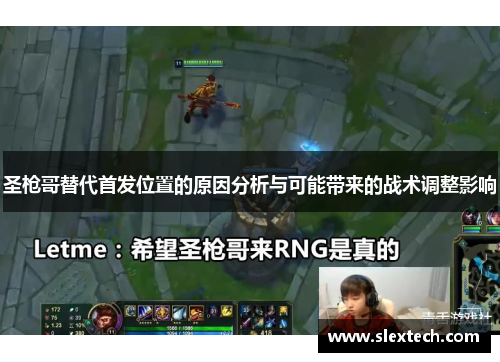 圣枪哥替代首发位置的原因分析与可能带来的战术调整影响