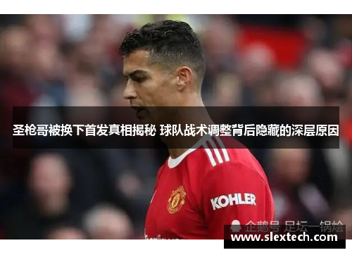 圣枪哥被换下首发真相揭秘 球队战术调整背后隐藏的深层原因