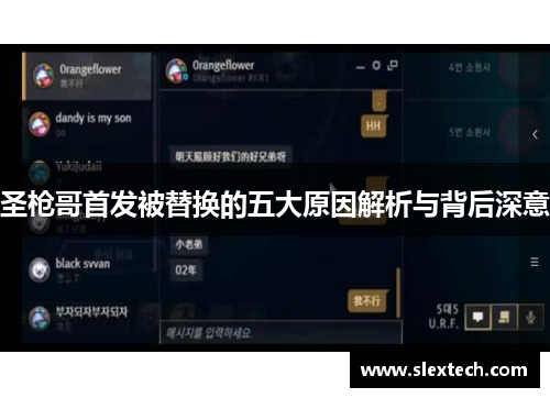 圣枪哥首发被替换的五大原因解析与背后深意