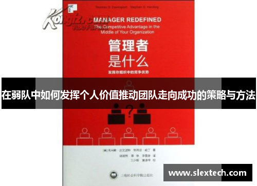 在弱队中如何发挥个人价值推动团队走向成功的策略与方法