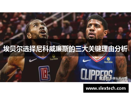 埃贝尔选择尼科威廉斯的三大关键理由分析