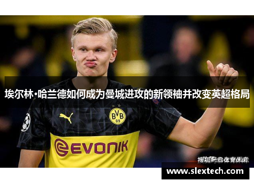 埃尔林·哈兰德如何成为曼城进攻的新领袖并改变英超格局