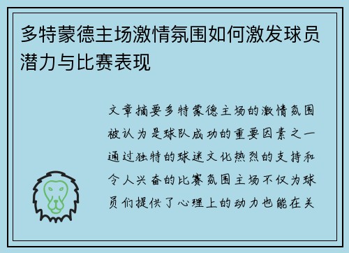 多特蒙德主场激情氛围如何激发球员潜力与比赛表现