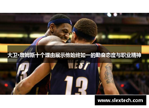 大卫·詹姆斯十个理由展示他始终如一的勤奋态度与职业精神