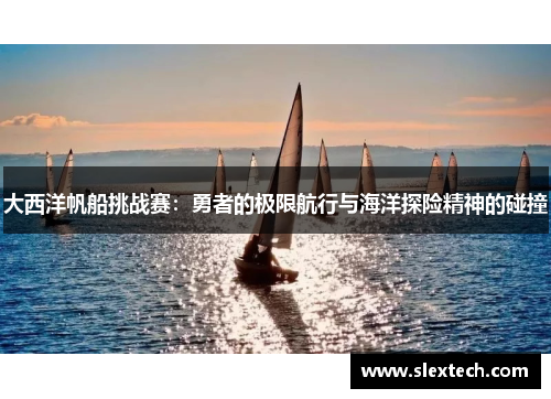 大西洋帆船挑战赛：勇者的极限航行与海洋探险精神的碰撞