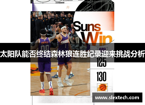 太阳队能否终结森林狼连胜纪录迎来挑战分析