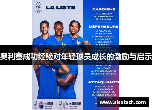 奥利塞成功经验对年轻球员成长的激励与启示