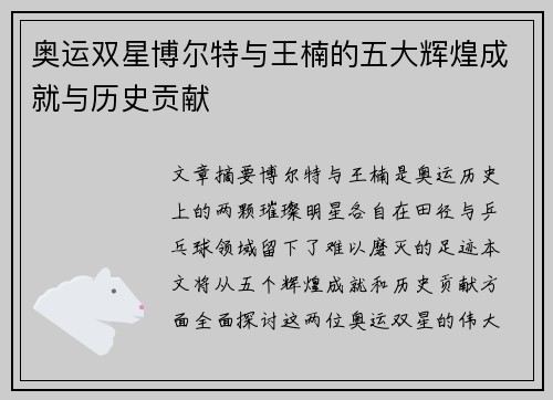 奥运双星博尔特与王楠的五大辉煌成就与历史贡献