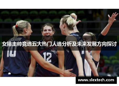 女排主帅竞选五大热门人选分析及未来发展方向探讨