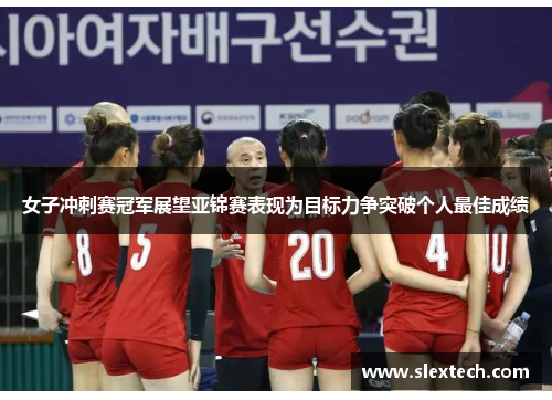 女子冲刺赛冠军展望亚锦赛表现为目标力争突破个人最佳成绩