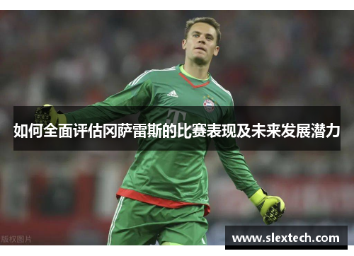 如何全面评估冈萨雷斯的比赛表现及未来发展潜力