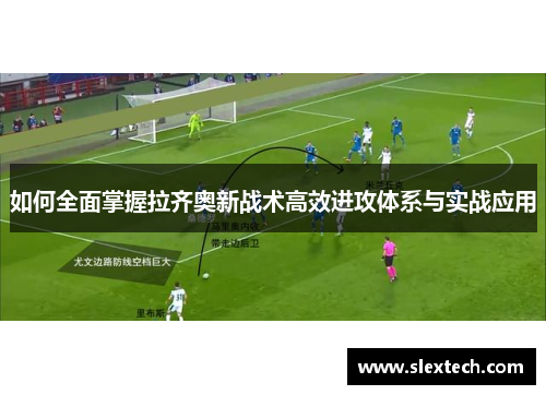 如何全面掌握拉齐奥新战术高效进攻体系与实战应用