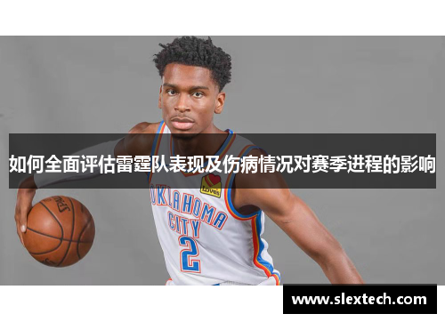 如何全面评估雷霆队表现及伤病情况对赛季进程的影响