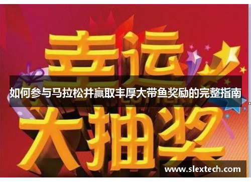 如何参与马拉松并赢取丰厚大带鱼奖励的完整指南