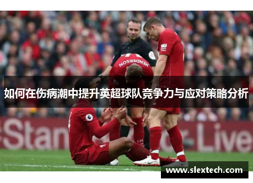 如何在伤病潮中提升英超球队竞争力与应对策略分析