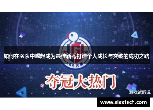 如何在弱队中崛起成为最佳新秀打造个人成长与突破的成功之路