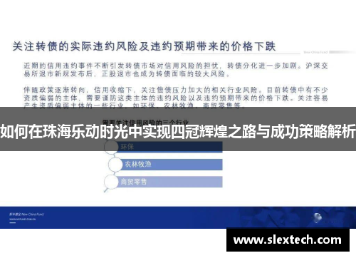 如何在珠海乐动时光中实现四冠辉煌之路与成功策略解析