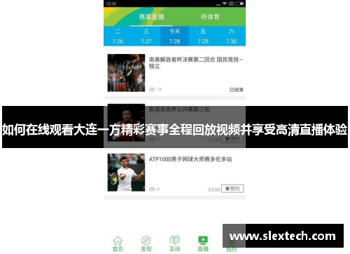 如何在线观看大连一方精彩赛事全程回放视频并享受高清直播体验